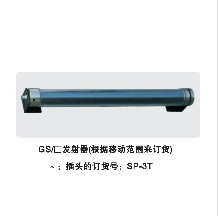 GS/发射器