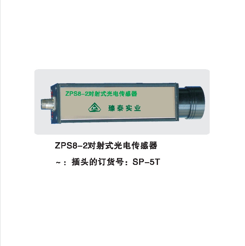 ZPS8-2对射型光电传感器